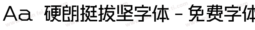 Aa 硬朗挺拔坚字体字体转换